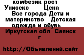 комбезик рост 80.  Унисекс!!!! › Цена ­ 500 - Все города Дети и материнство » Детская одежда и обувь   . Иркутская обл.,Саянск г.